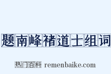 题南峰褚道士组词是什么意思的图片